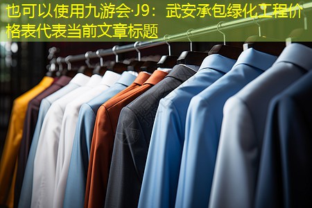 九游会·J9：武安承包绿化工程价格表