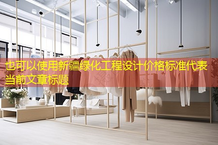 新疆绿化工程设计价格标准