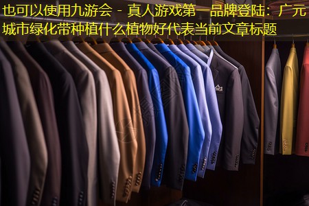 九游会 - 真人游戏第一品牌登陆：广元城市绿化带种植什么植物好