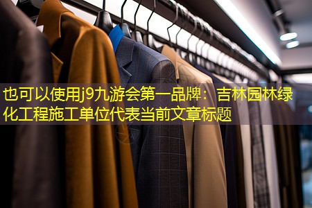 j9九游会第一品牌：吉林园林绿化工程施工单位