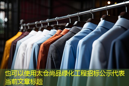 太仓尚品绿化工程招标公示