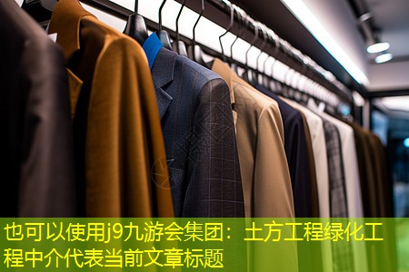 j9九游会集团：土方工程绿化工程中介