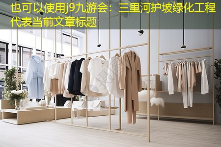 j9九游会：三里河护坡绿化工程