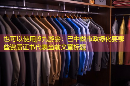 巴中做市政绿化要哪些资质证书