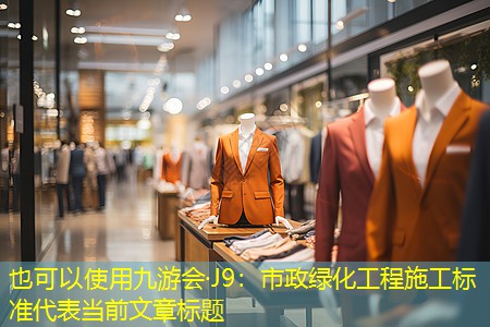 市政绿化工程施工标准