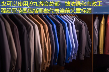 塘沽绿化市政工程经营范围包括哪些