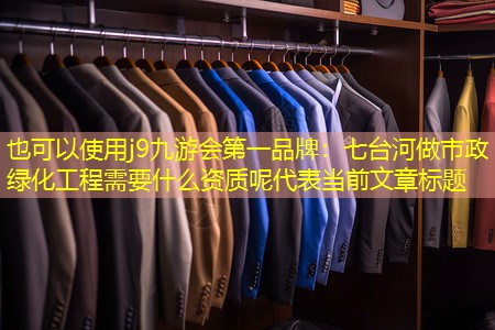 七台河做市政绿化工程需要什么资质呢