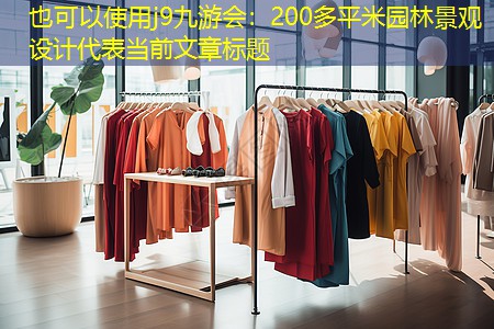 200多平米园林景观设计