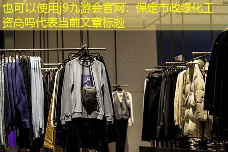 保定市政绿化工资高吗