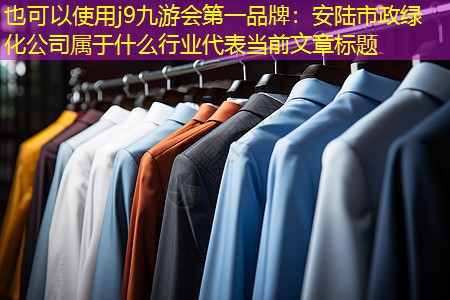 安陆市政绿化公司属于什么行业