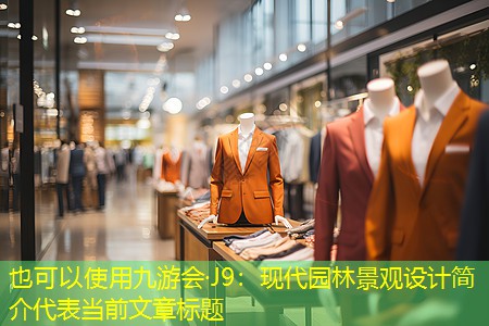 现代园林景观设计简介
